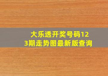 大乐透开奖号码123期走势图最新版查询