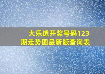 大乐透开奖号码123期走势图最新版查询表