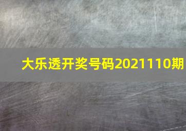 大乐透开奖号码2021110期