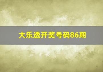 大乐透开奖号码86期