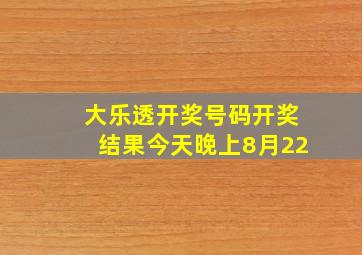 大乐透开奖号码开奖结果今天晚上8月22