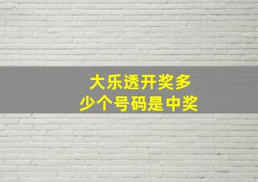 大乐透开奖多少个号码是中奖