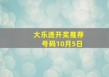 大乐透开奖推荐号码10月5日