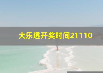 大乐透开奖时间21110