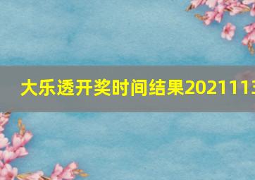 大乐透开奖时间结果2021113