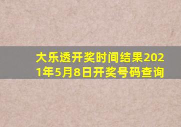 大乐透开奖时间结果2021年5月8日开奖号码查询