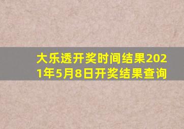 大乐透开奖时间结果2021年5月8日开奖结果查询