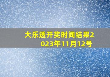 大乐透开奖时间结果2023年11月12号