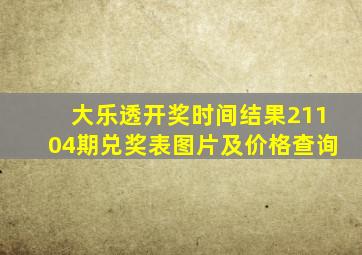 大乐透开奖时间结果21104期兑奖表图片及价格查询