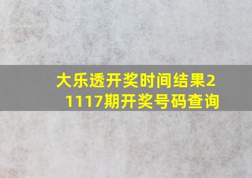 大乐透开奖时间结果21117期开奖号码查询