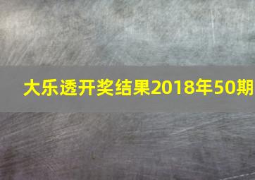 大乐透开奖结果2018年50期