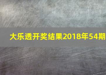 大乐透开奖结果2018年54期