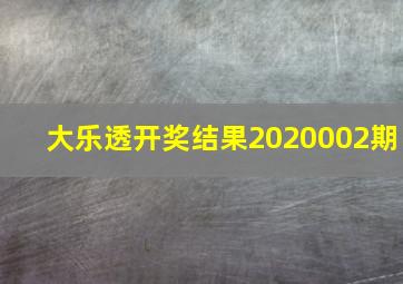 大乐透开奖结果2020002期