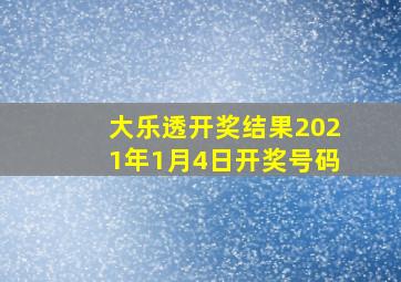 大乐透开奖结果2021年1月4日开奖号码