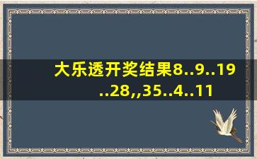 大乐透开奖结果8..9..19..28,,35..4..11