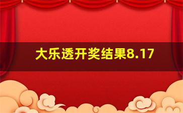 大乐透开奖结果8.17