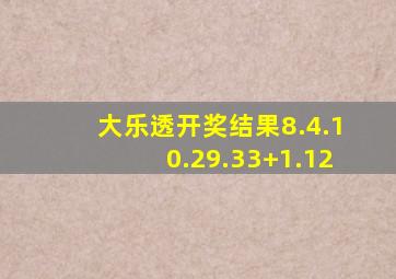 大乐透开奖结果8.4.10.29.33+1.12