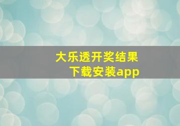 大乐透开奖结果下载安装app