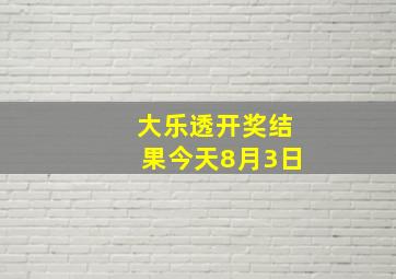 大乐透开奖结果今天8月3日