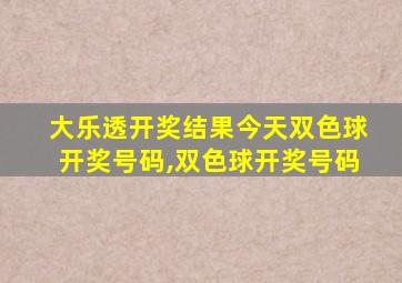 大乐透开奖结果今天双色球开奖号码,双色球开奖号码