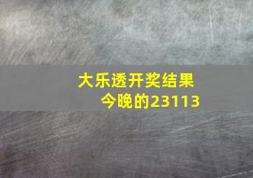 大乐透开奖结果今晚的23113