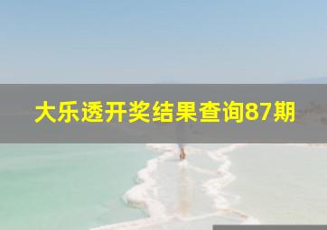 大乐透开奖结果查询87期