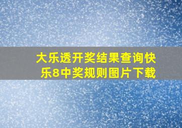 大乐透开奖结果查询快乐8中奖规则图片下载