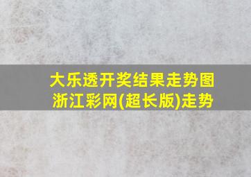 大乐透开奖结果走势图浙江彩网(超长版)走势