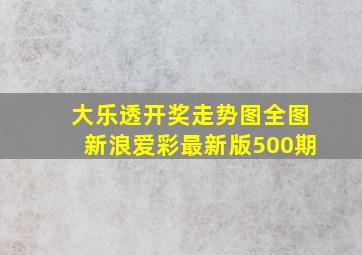 大乐透开奖走势图全图新浪爱彩最新版500期