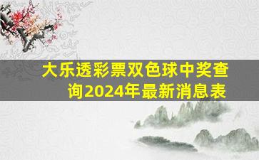 大乐透彩票双色球中奖查询2024年最新消息表