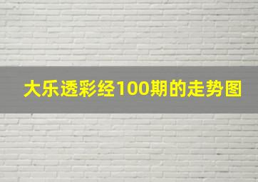 大乐透彩经100期的走势图