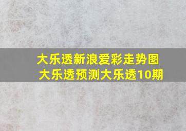 大乐透新浪爱彩走势图大乐透预测大乐透10期