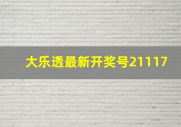 大乐透最新开奖号21117