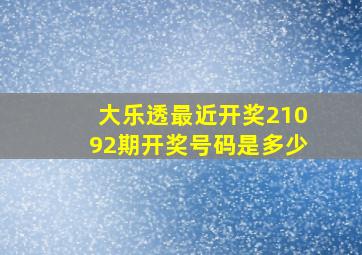 大乐透最近开奖21092期开奖号码是多少