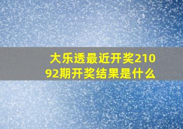 大乐透最近开奖21092期开奖结果是什么