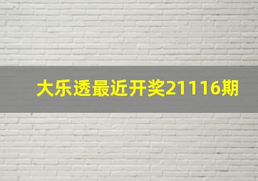 大乐透最近开奖21116期