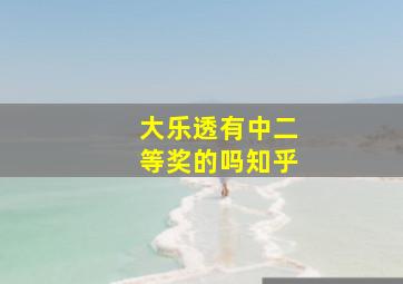 大乐透有中二等奖的吗知乎