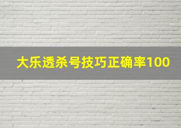 大乐透杀号技巧正确率100