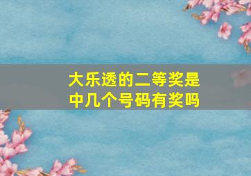 大乐透的二等奖是中几个号码有奖吗