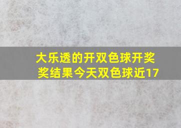 大乐透的开双色球开奖奖结果今天双色球近17