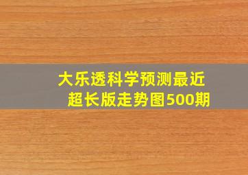 大乐透科学预测最近超长版走势图500期