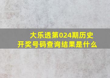 大乐透第024期历史开奖号码查询结果是什么