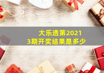 大乐透第20213期开奖结果是多少