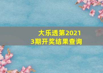 大乐透第20213期开奖结果查询