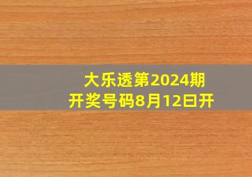 大乐透第2024期开奖号码8月12曰开