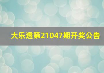 大乐透第21047期开奖公告