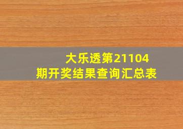 大乐透第21104期开奖结果查询汇总表