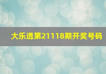 大乐透第21118期开奖号码