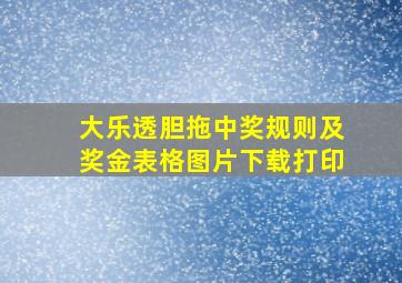 大乐透胆拖中奖规则及奖金表格图片下载打印