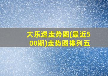 大乐透走势图(最近500期)走势图排列五